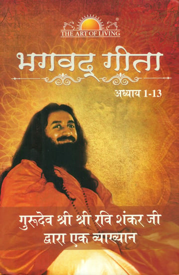 भगवद्  गीता (अध्याय 1-13) - Bhagavad Gita (Chapters 1–13)
