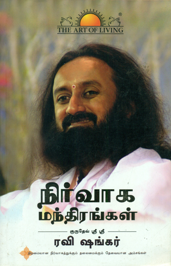 Mantras for Effective Management and Leadership (Tamil)