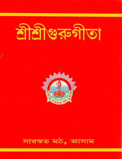 Shri Shri Guru Geeta (Bengali)