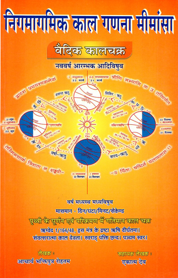 निगमागमिक काल गणना मीमांसा - Nigamaagamik Kaal Ganana Mimamsa (Vedic Period)