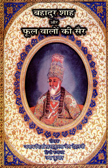 बहादुर शाह और फूल वालों की सैर - Bahadur Shah Aur Phool Vaalon Ki Sair