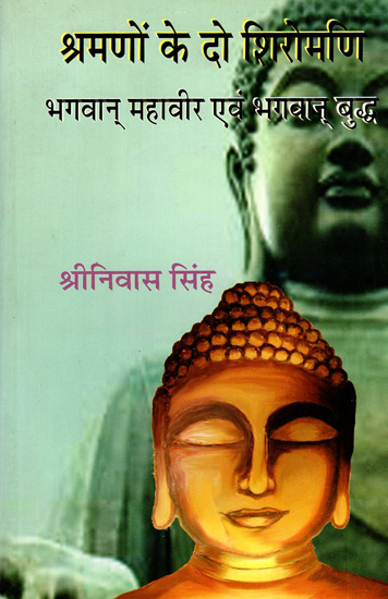 श्रमणों के दो शिरोमणि- भगवान् महावीर एवं भगवान् बुद्ध - Two Shiromanis of Shramans- Lord Mahavir and Lord Buddha
