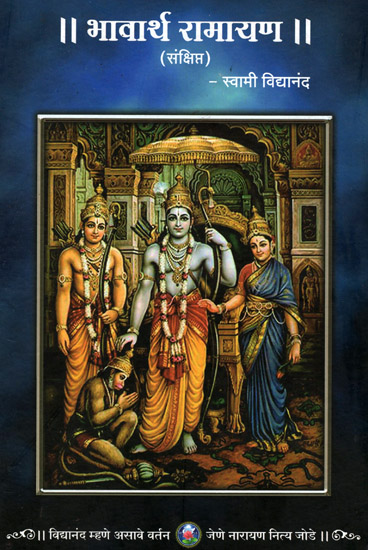 भावार्थ रामायण - Bhavarth Ramayana (Marathi)