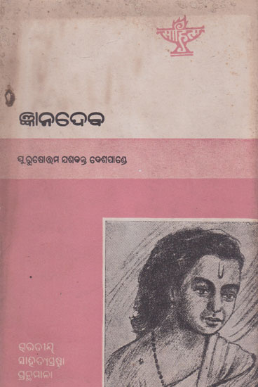 Jnanadeva (An Old and Rare Book in Oriya)