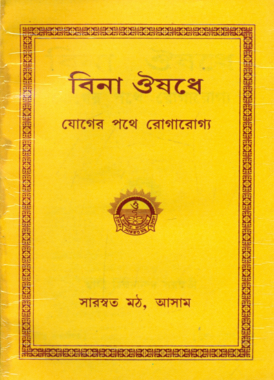 Bina Aaushadhe Joger Pathe Roagarogya (Bengali)