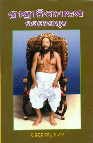 Shri Shri Nigmananda Upadeshamrita (Oriya)