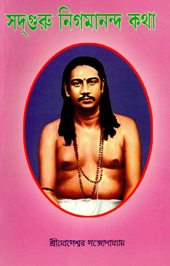 Sadguru Nigmananda Katha (Bengali)