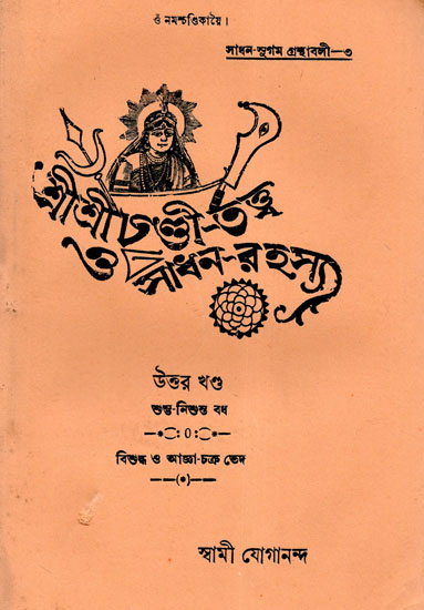 Shri Shri Chandi Tatva or Sadhan Rahasya-Uttar Khand (An Old and Rare Book in Bengali)