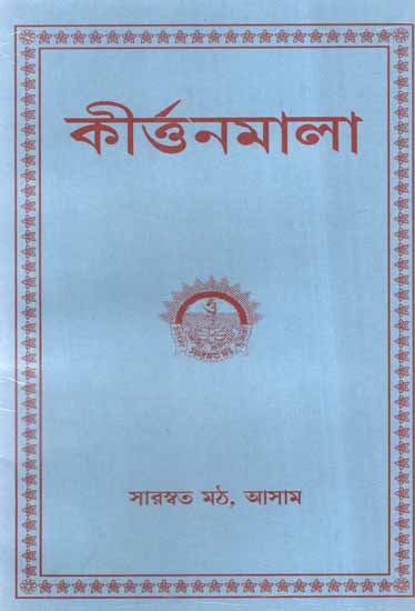 Kirtanmala (Bengali)