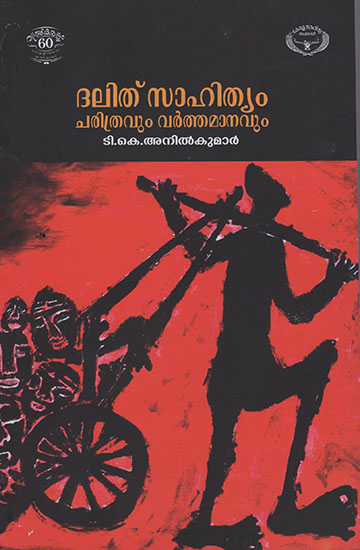 Dalit Sahityam : Charitravum Varthamanavum (Malayala)