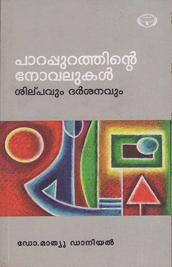 Parappurathinte Novalukal Silpavum Dharsanavum (Malayalam)