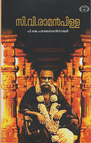 C.V. Ramanpillai (Malayalam)