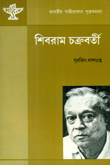 Shibram Chakraborty - A Monograph (Bengali)