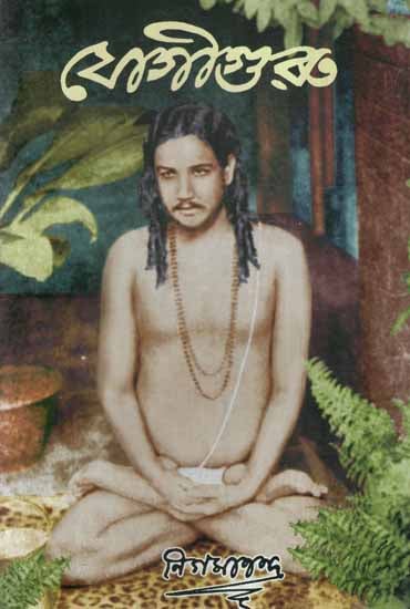 Yogi Guru (Bengali)
