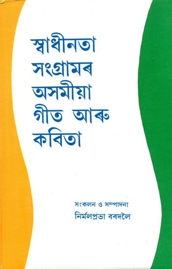 Swadhinata Sangramar Asamiya Geet Aru Kavita - An Anthology of Assamese Songs and Poems on Freedom Struggle (Assamese)