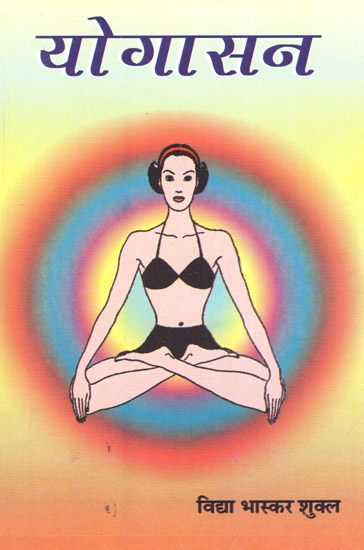 योगासन - Yoga Asana