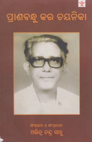 Pranabandhu Kar Chayanika (Oriya)