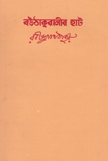 Bouthakuranir Haat (Bengali)