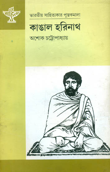 Kangal Harinath - A Monograph (Bengali)