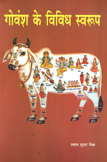 गोवंश के विविध सवरूप - Various Forms of Cow Lineage