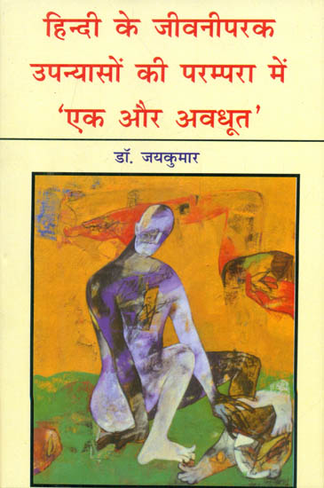 हिन्दी के जीवनीपरक उपन्यासों की परम्परा में 'एक और अवधूत' - Another Avadhoot In the Tradition of Hindi Biographical Novels