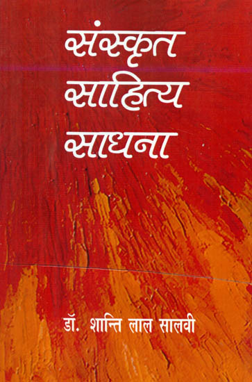 संस्कृत साहित्य साधना - Sanskrit Sahitya Sadhana