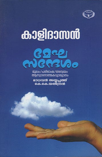 Meghasandesam (Malayalam)
