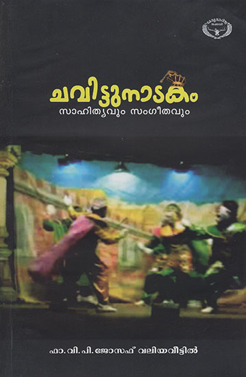 Chavittunatakam: Sahityavum Sangeethavum (Malayalam)