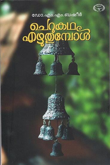 Cherukatha Ezhuthumpol (Malayalam)
