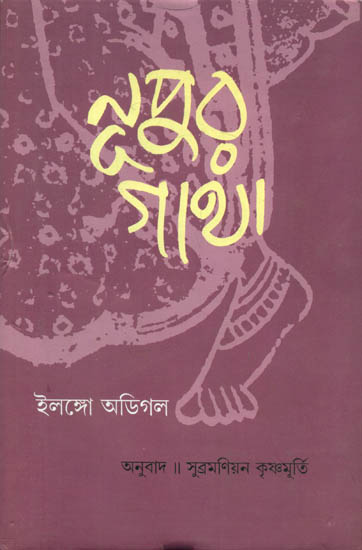 Nupur Gatha (Bengali)