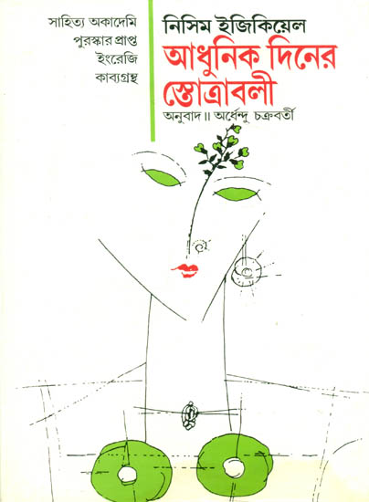 Adhunik Diner Stotrabali - Poetry (Bengali)