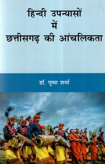 हिन्दी उपन्यासों में छत्तीसगढ़ की आंचलिकता- Chhattisgarh Regionalism in Hindi Novels