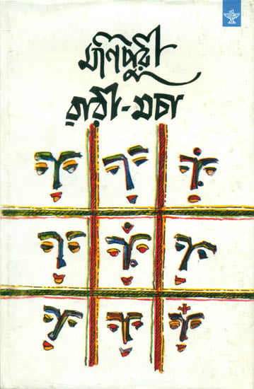 Manipuri Warimacha - An Anthology of Manipur (Bengali Short Stories)