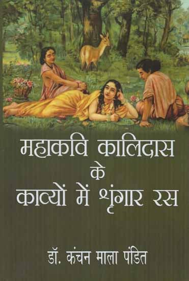 महाकवि कालिदास के काव्यों में श्रृंगार रस- Shringar Ras in Poems of Mahakavi Kalidasa