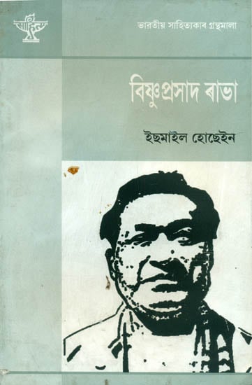 Bishnu Prasad Rabha - A Monograph (Assamese)