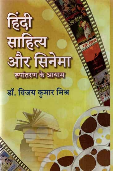 हिंदी साहित्य और सिनेमा रूपांतरण के आयाम- Dimensions of Hindi Literature and Cinema Conversion