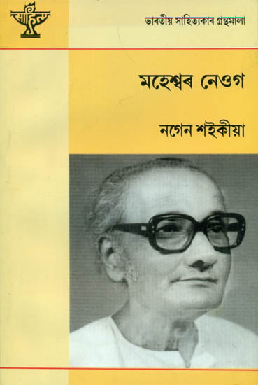 Maheshwar Neog - A Monograph (Assamese)
