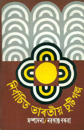 Nirbachita Bharatiya Chuti Galpa - Selection of Indian Short Stories (Assamese)