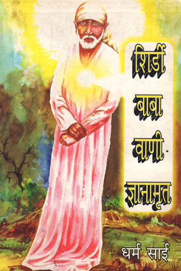 शिर्डी बाबा वाणी ज्ञानामृत - Shirdi Baba Vani Gyanamrit