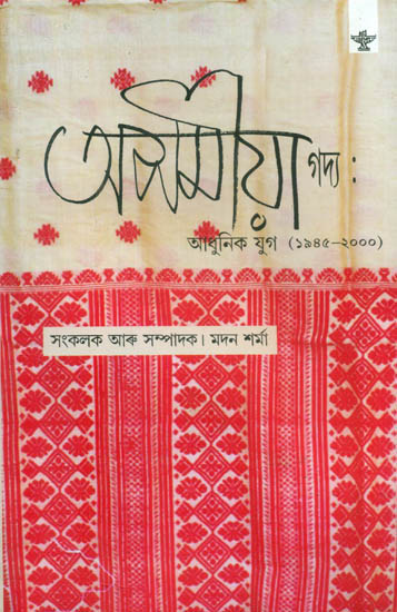 Asamiya Gadya Adhunik Yug 1945-2000 Prose - An Anthology (Assamese Prose)