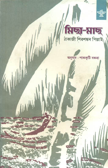 Micha Mach - Translation of Malayalam Novel (Assamese)