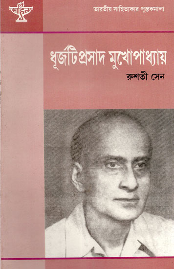 Dhurjatiprasad Mukhopadhyay: A Monograph in Bengali