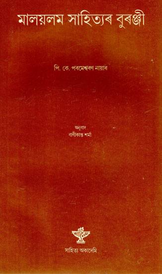 Malayalam Sahityar Buranji (Assamese)