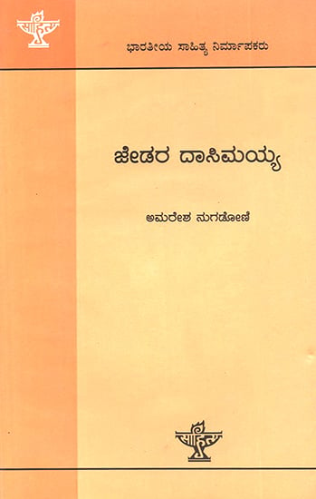 Jedara Dasimayya- A Monograph (Kannada)