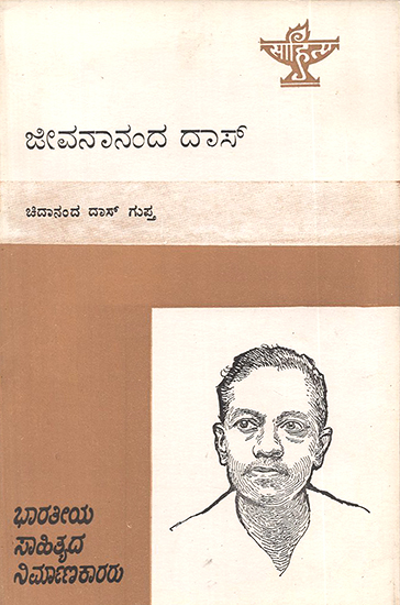 Jibananand Das- Chidananda Das Gupta's Monograph in Kannada (An Old and Rare Book)