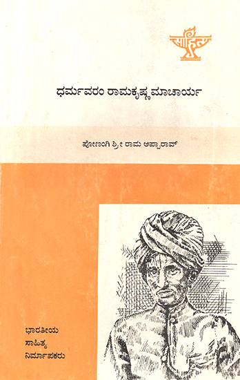 Dharmavaram Ramakrishnamacharya- Dr. P.S.R. Appa Rao's Telugu Monograph in Kannada (An Old and Rare Book)