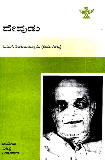 Devudu- A Monograph in Kannada