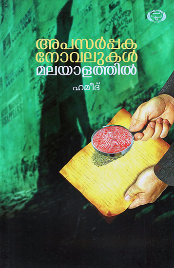 Apasarppakanovalukal Malayalthil- Historical Study on Literature (Malayalam)
