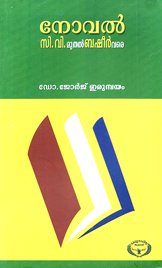 Novel: C.V. Muthal Basheer Vare (Malayalam)