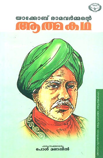 Yacob Ramavarmante Atmakatha- Biography with Studies (Malayalam)